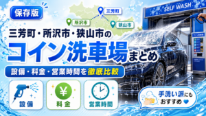 三好、ふじみ野、狭山市の洗車場