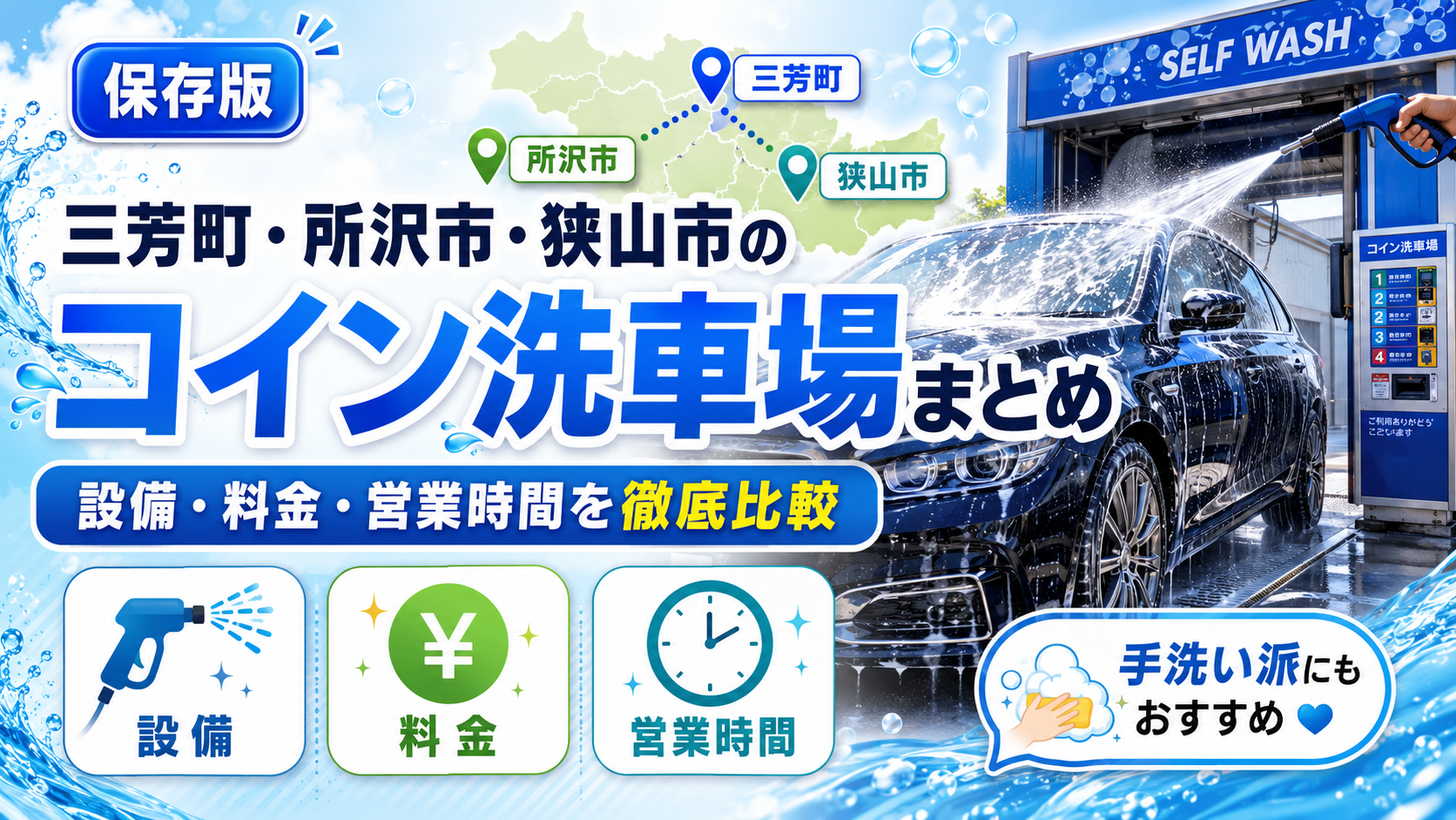 三好、ふじみ野、狭山市の洗車場