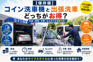 コイン洗車機と出張洗車、どっちがお得？