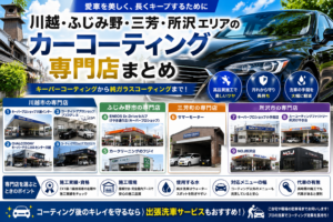 川越、ふじみ野、三芳、所沢エリアのカーコーティング専門店まとめ