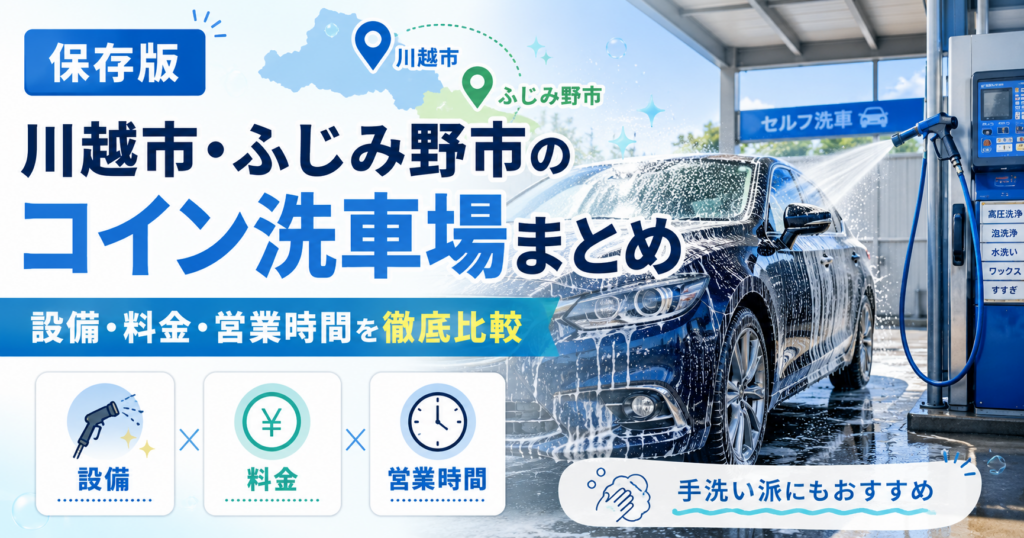 川越市・ふじみ野市の洗車場