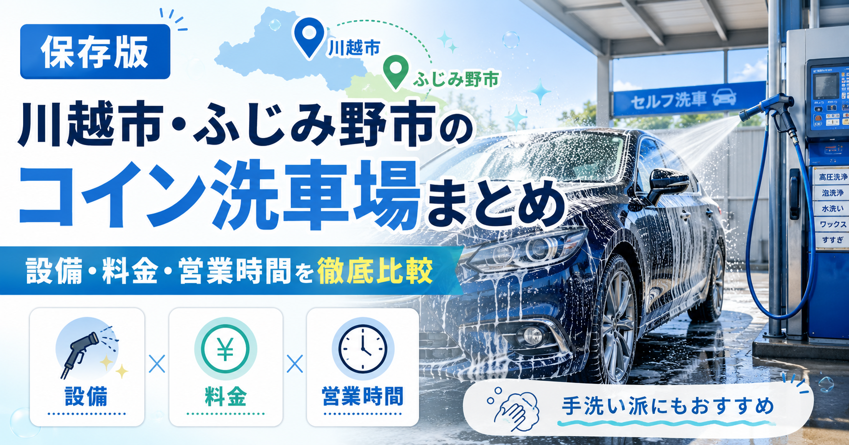 川越市・ふじみ野市の洗車場