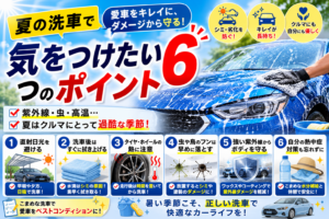 夏の洗車で気をつけたい6つのポイント