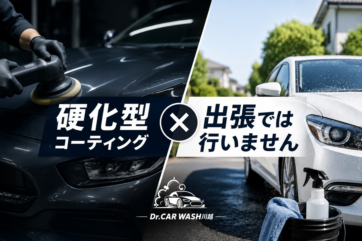 硬化型コーティングを出張では行いません