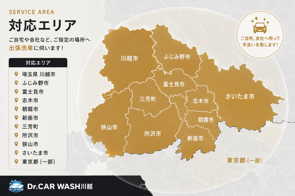 対応エリア
埼玉県川越市、ふじみ野市、富士見市、志木市、朝霞市、新座市、三芳町、所沢市、狭山市、さいたま市、東京都（一部）