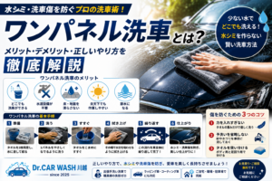 ワンパネル洗車の基本手順と