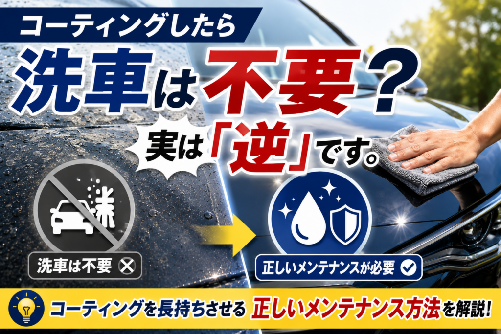 コーティングしたら洗車は不要？