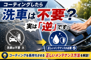 コーティングしたら洗車は不要？