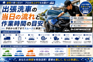 出張洗車の当日の流れと作業時間