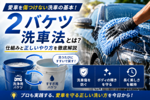 愛車を守る２バケツ洗車法