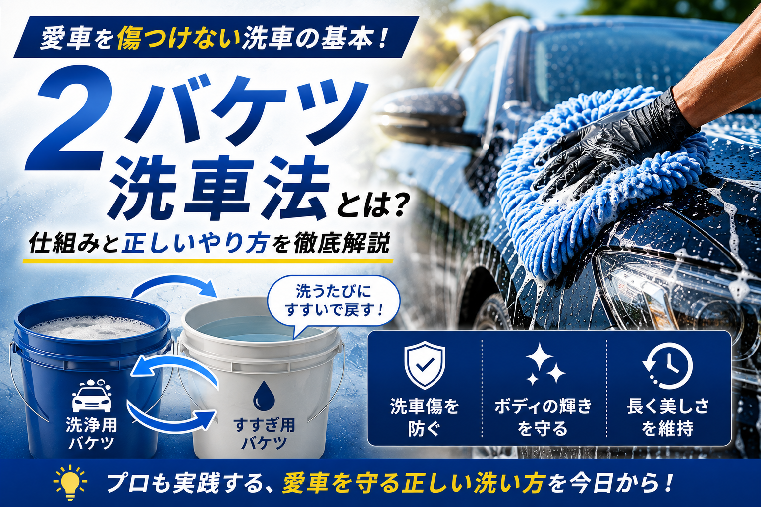 愛車を守る2バケツ洗車法