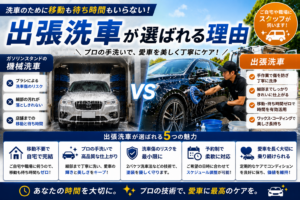 出張洗車が選ばれる理由